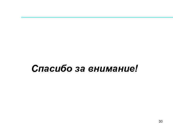 Спасибо за внимание! 30 