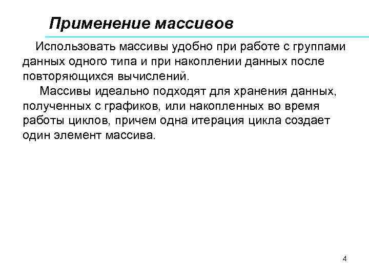 Применение массивов Использовать массивы удобно при работе с группами данных одного типа и при