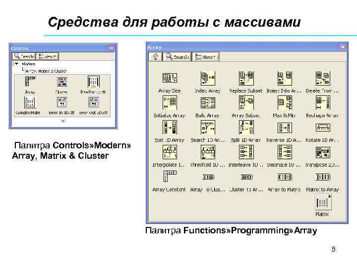 Средства для работы с массивами Палитра Controls» Modern» Array, Matrix & Cluster Палитра Functions»