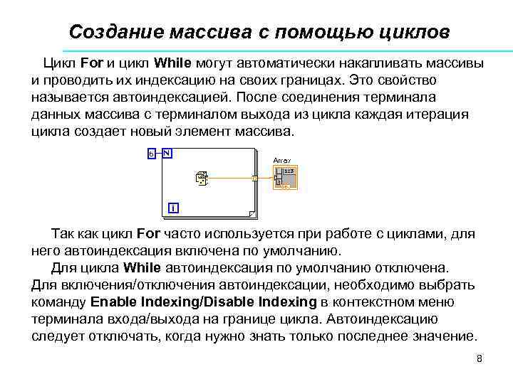 Создание массива с помощью циклов Цикл For и цикл While могут автоматически накапливать массивы