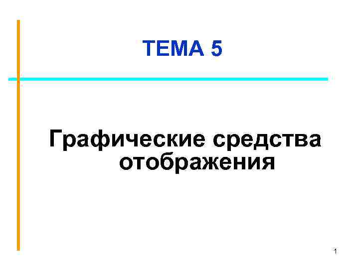 ТЕМА 5 Графические средства отображения 1 