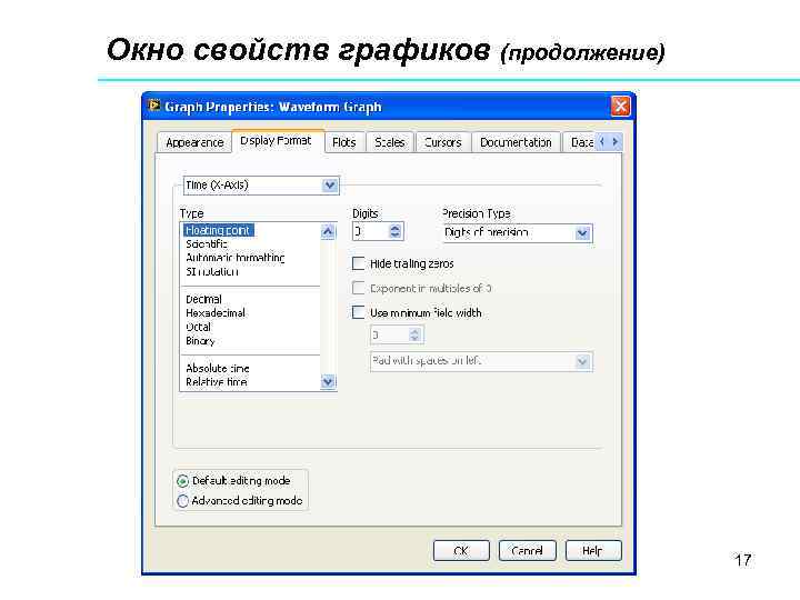 Окно свойств графиков (продолжение) 17 