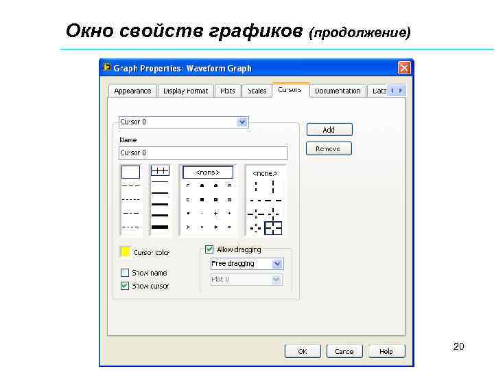 Окно свойств графиков (продолжение) 20 