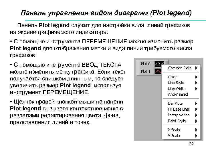 Панель управления видом диаграмм (Plot legend) Панель Plot legend служит для настройки вида линий