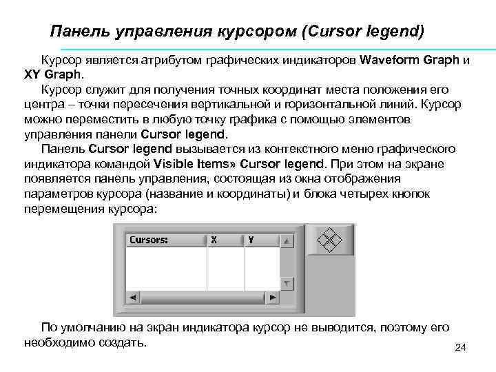 Панель управления курсором (Cursor legend) Курсор является атрибутом графических индикаторов Waveform Graph и XY