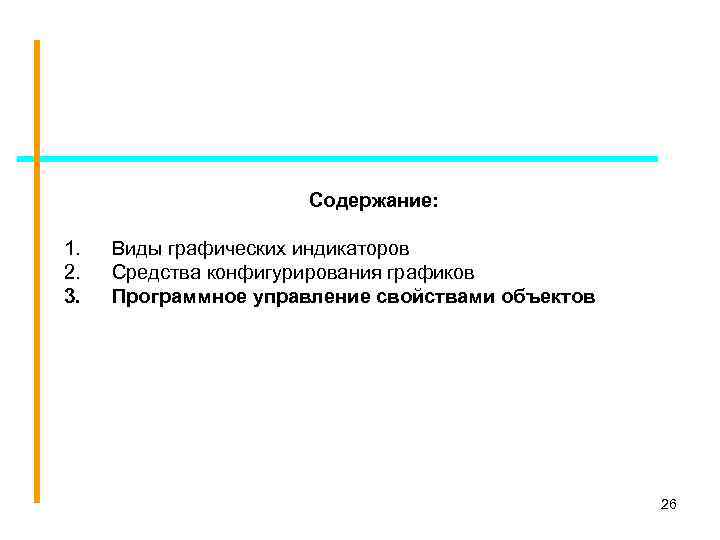 Содержание: 1. 2. 3. Виды графических индикаторов Средства конфигурирования графиков Программное управление свойствами объектов