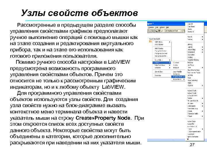 Узлы свойств объектов Рассмотренные в предыдущем разделе способы управления свойствами графиков предполагают ручное выполнение