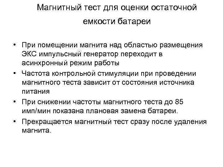 Магнитный тест для оценки остаточной емкости батареи • При помещении магнита над областью размещения