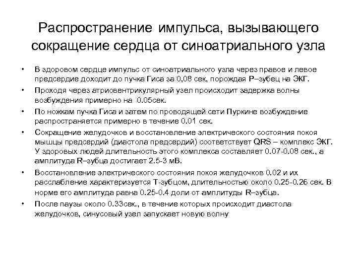 Распространение импульса, вызывающего сокращение сердца от синоатриального узла • • • В здоровом сердце