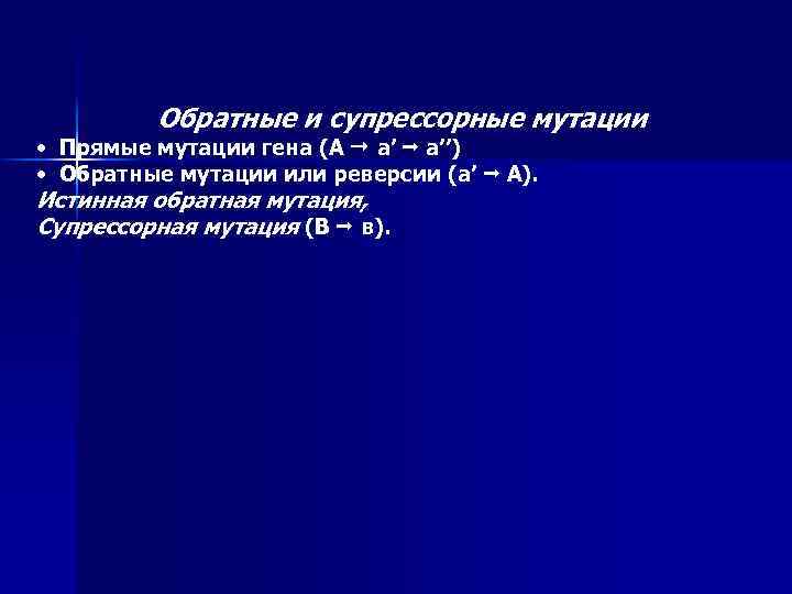 Обратные и супрессорные мутации • Прямые мутации гена (А а’ a’’) • Обратные мутации