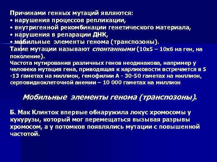 Причинами генных мутаций являются: • нарушения процессов репликации, • внутригенной рекомбинации генетического материала, •