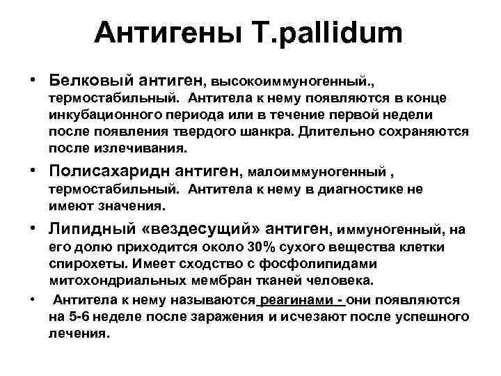 Антигены T. pallidum • Белковый антиген, высокоиммуногенный. , термостабильный. Антитела к нему появляются в