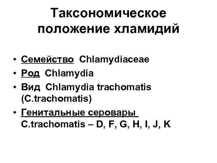 Таксономическое положение хламидий • Семейство Chlamydiaceae • Род Chlamydia • Вид Chlamydia trachomatis (C.