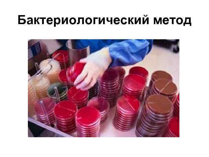 Бактериологический метод 