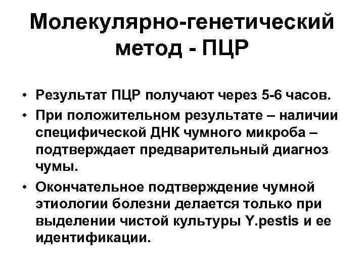 Молекулярно-генетический метод - ПЦР • Результат ПЦР получают через 5 -6 часов. • При