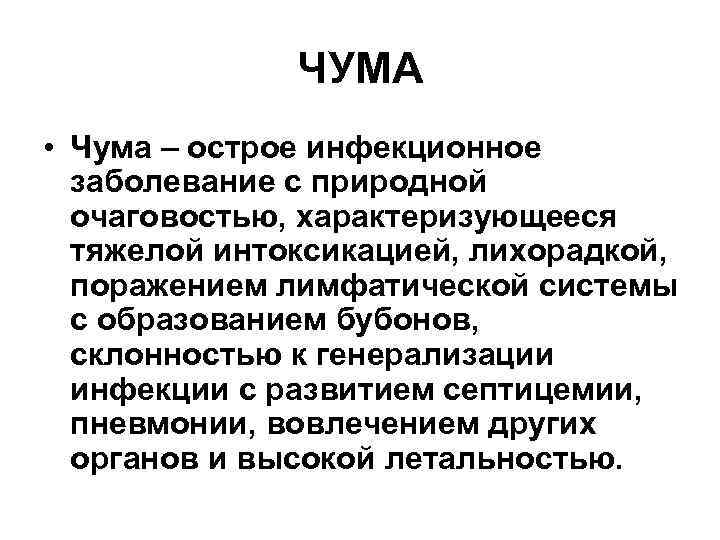 ЧУМА • Чума – острое инфекционное заболевание с природной очаговостью, характеризующееся тяжелой интоксикацией, лихорадкой,