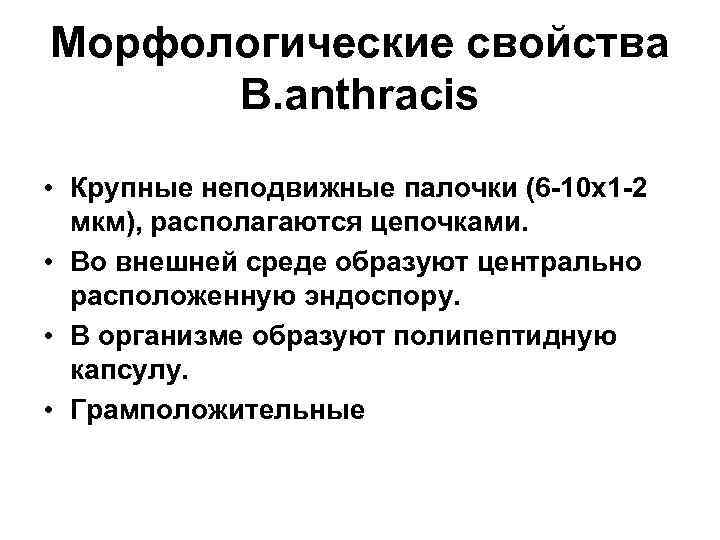 Морфологические свойства B. anthracis • Крупные неподвижные палочки (6 -10 х1 -2 мкм), располагаются