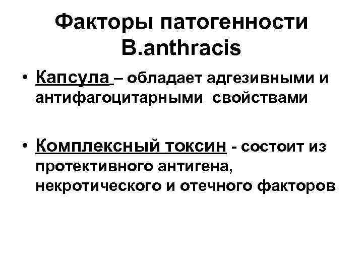 Факторы патогенности B. anthracis • Капсула – обладает адгезивными и антифагоцитарными свойствами • Комплексный