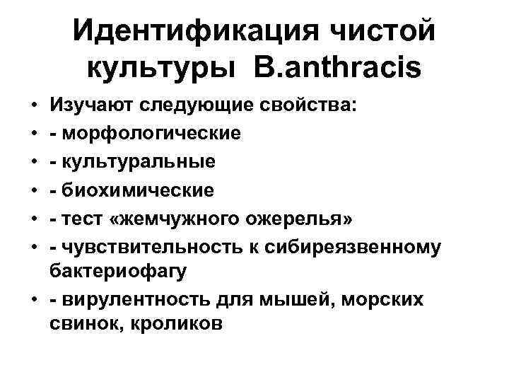 Идентификация чистой культуры B. anthracis • • • Изучают следующие свойства: - морфологические -