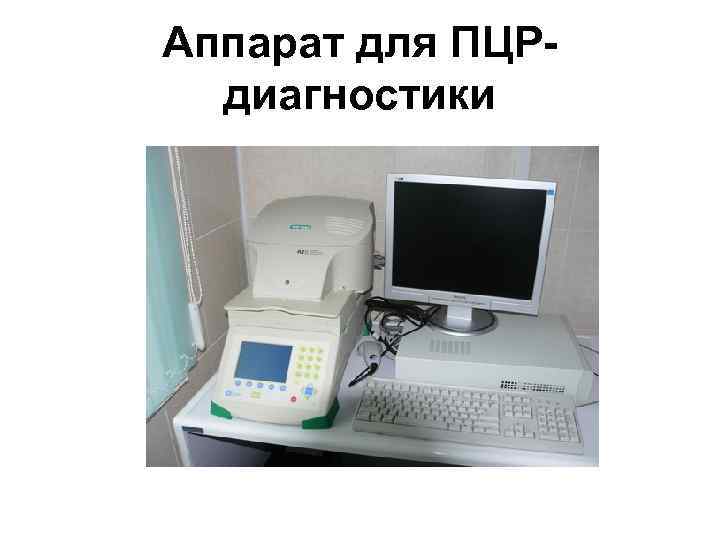 Аппарат для ПЦРдиагностики 