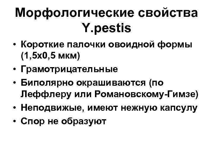 Морфологические свойства Y. pestis • Короткие палочки овоидной формы (1, 5 х0, 5 мкм)