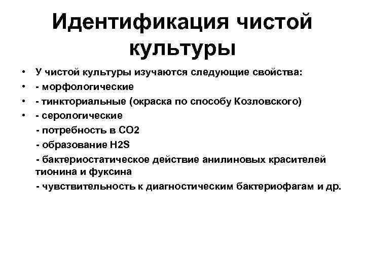 Идентификация чистой культуры • • У чистой культуры изучаются следующие свойства: - морфологические -