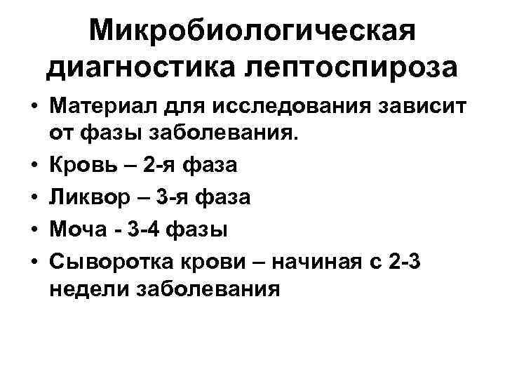 Микробиологическая диагностика лептоспироза • Материал для исследования зависит от фазы заболевания. • Кровь –