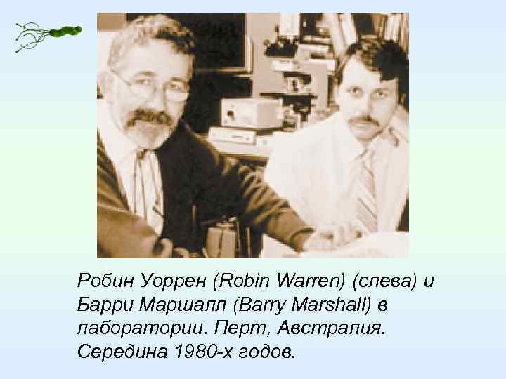 Робин Уоррен (Robin Warren) (слева) и Барри Маршалл (Barry Marshall) в лаборатории. Перт, Австралия.