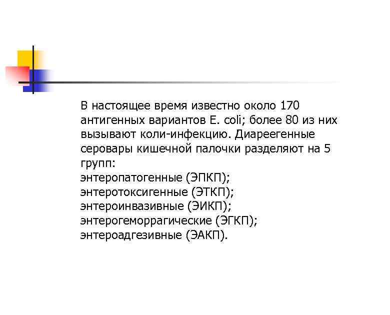 В настоящее время известно около 170 антигенных вариантов Е. coli; более 80 из них