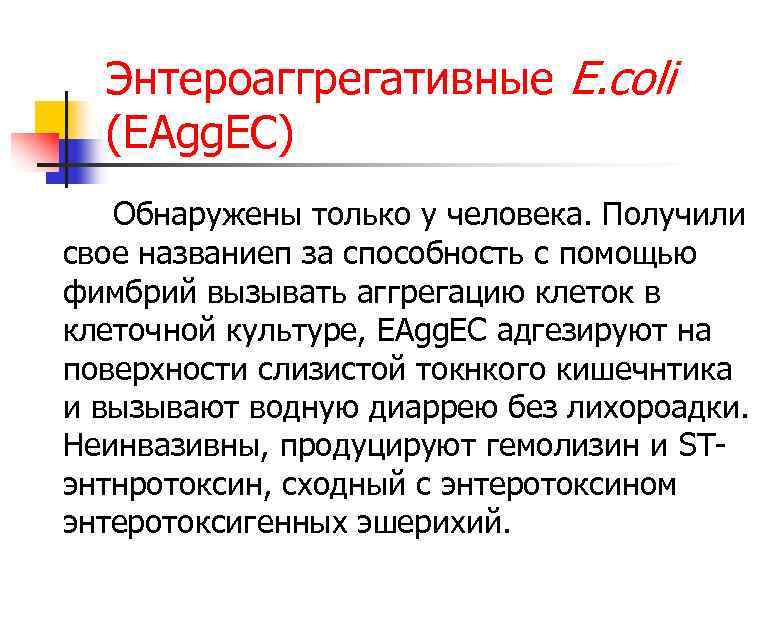 Энтероаггрегативные E. coli (EAgg. EC) Обнаружены только у человека. Получили свое названиеп за способность