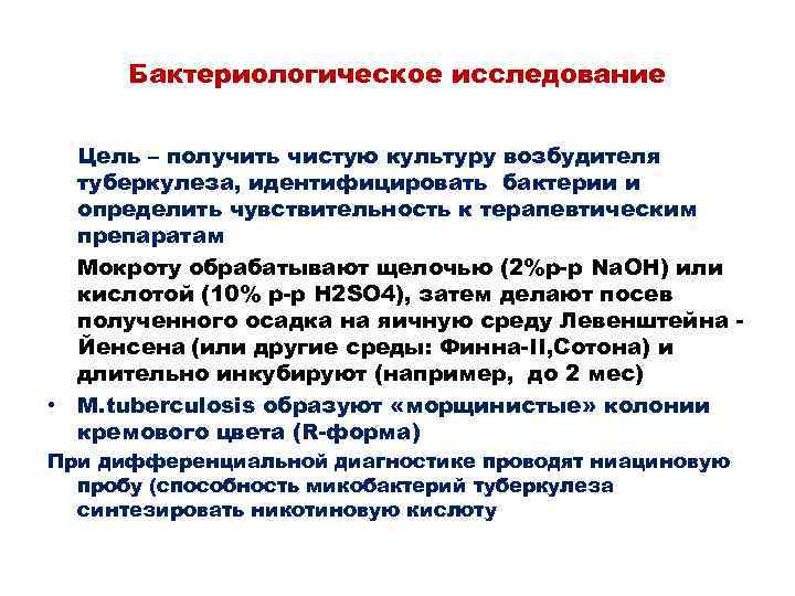 Бактериологическое исследование Цель – получить чистую культуру возбудителя туберкулеза, идентифицировать бактерии и определить чувствительность