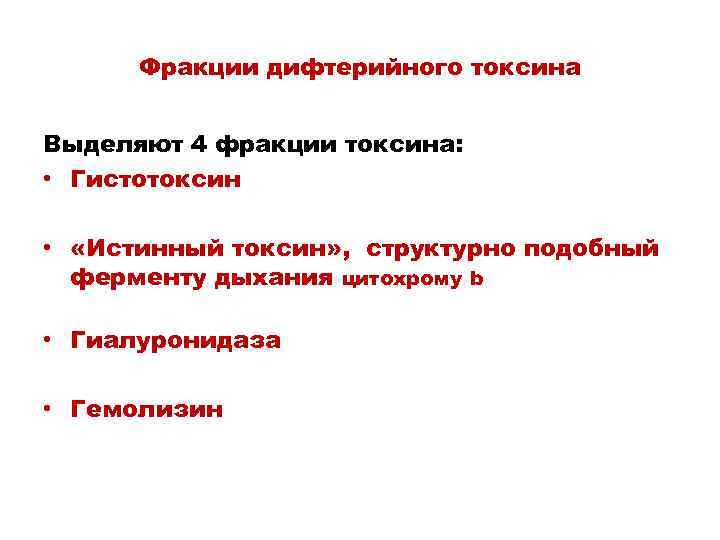 Фракции дифтерийного токсина Выделяют 4 фракции токсина: • Гистотоксин • «Истинный токсин» , структурно