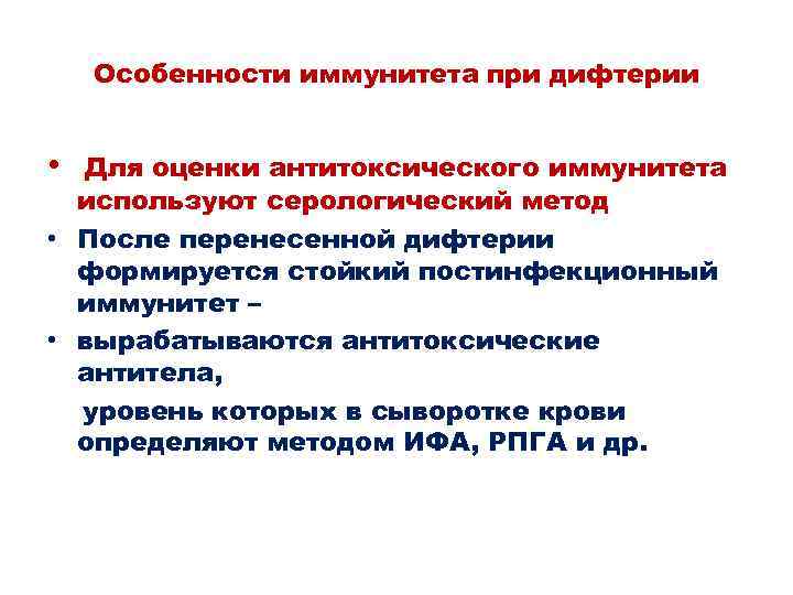 Особенности иммунитета при дифтерии • Для оценки антитоксического иммунитета используют серологический метод • После