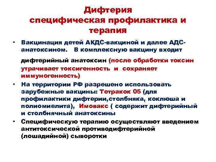 Дифтерия специфическая профилактика и терапия • Вакцинация детей АКДС-вакциной и далее АДСанатоксином. В комплексную