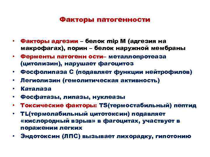 Факторы патогенности • Факторы адгезии – белок mip M (адгезия на макрофагах), порин –
