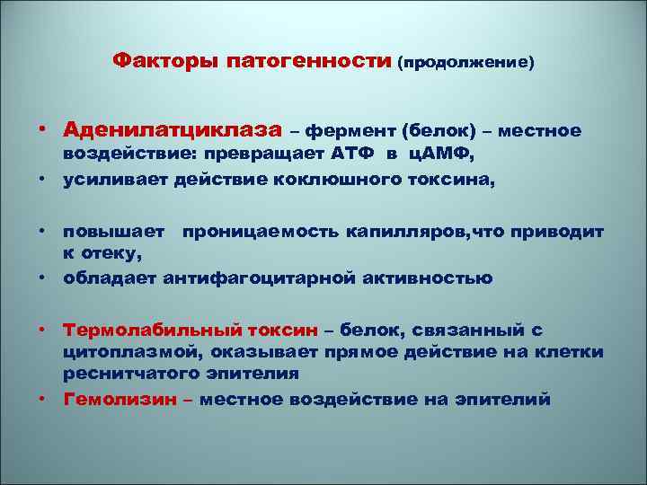 Факторы патогенности (продолжение) • Аденилатциклаза – фермент (белок) – местное воздействие: превращает АТФ в