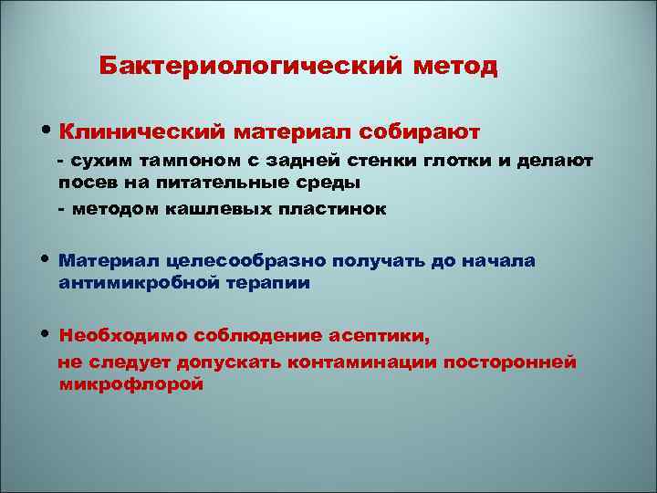 Бактериологический метод • Клинический материал собирают - сухим тампоном с задней стенки глотки и