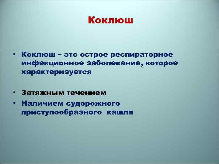 Коклюш • Коклюш – это острое респираторное инфекционное заболевание, которое характеризуется • Затяжным течением