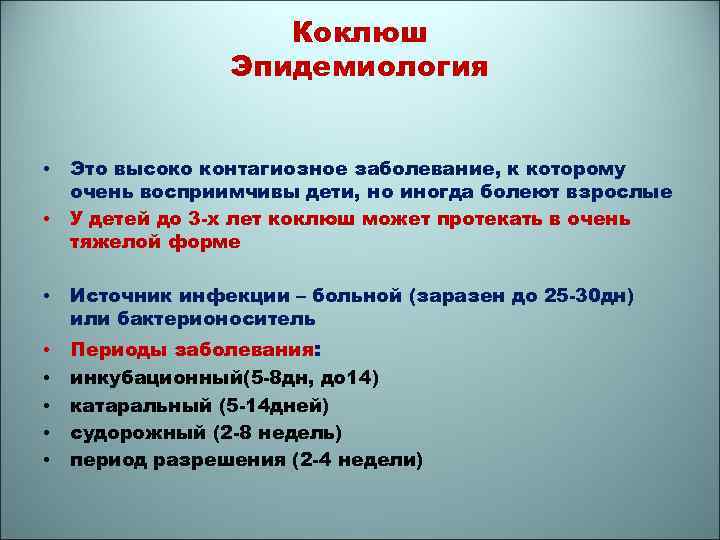 Коклюш Эпидемиология • • Это высоко контагиозное заболевание, к которому очень восприимчивы дети, но