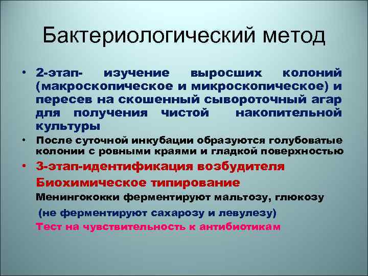 Бактериологический метод • 2 -этапизучение выросших колоний (макроскопическое и микроскопическое) и пересев на скошенный