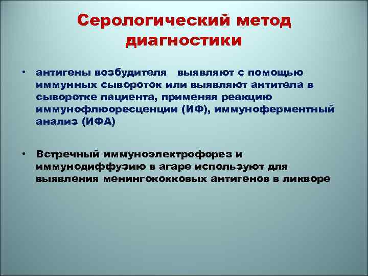 Серологический метод диагностики • антигены возбудителя выявляют с помощью иммунных сывороток или выявляют антитела