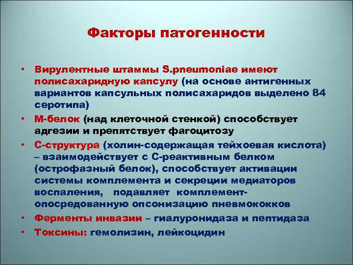 Патогенные токсины это. Стрептококк пневмонийный факторы патогенности. Пневмококки микробиология факторы патогенности. Факторы патогенности s pneumoniae. Факторы патогенности пневмококков.