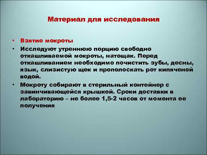 Материал для исследования • Взятие мокроты • Исследуют утреннюю порцию свободно откашливаемой мокроты, натощак.