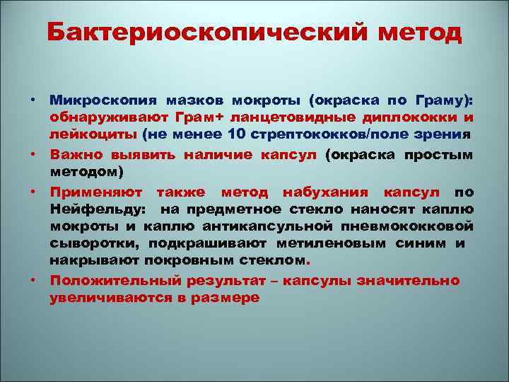 Бактериоскопический метод • Микроскопия мазков мокроты (окраска по Граму): обнаруживают Грам+ ланцетовидные диплококки и