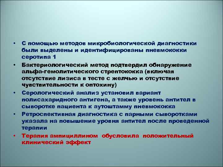  • • • С помощью методов микробиологической диагностики были выделены и идентифицированы пневмококки