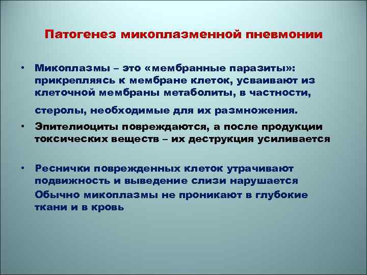 Патогенез микоплазменной пневмонии • Микоплазмы – это «мембранные паразиты» : прикрепляясь к мембране клеток,