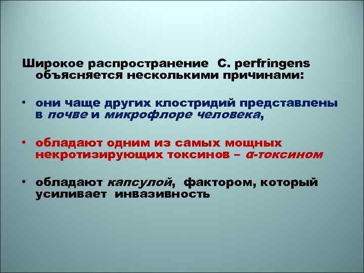 Широкое распространение C. perfringens объясняется несколькими причинами: • они чаще других клостридий представлены в