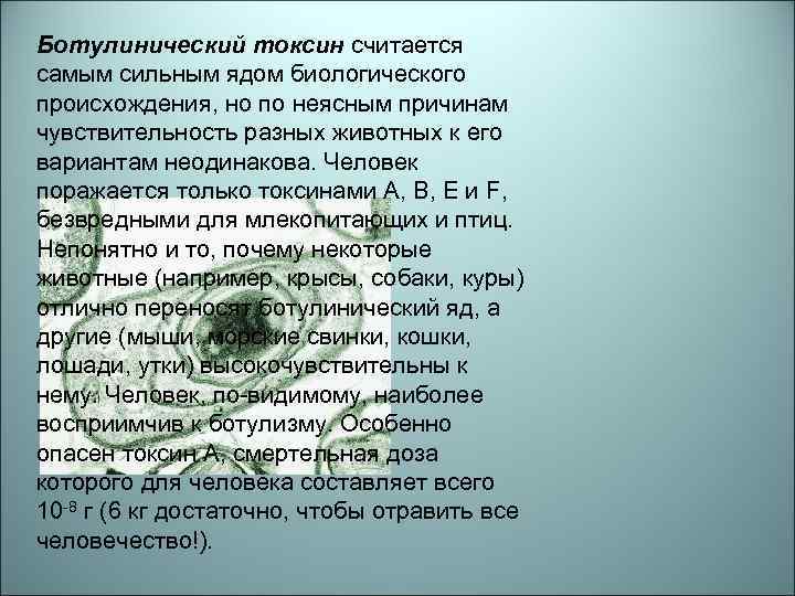 Ботулинический токсин считается самым сильным ядом биологического происхождения, но по неясным причинам чувствительность разных