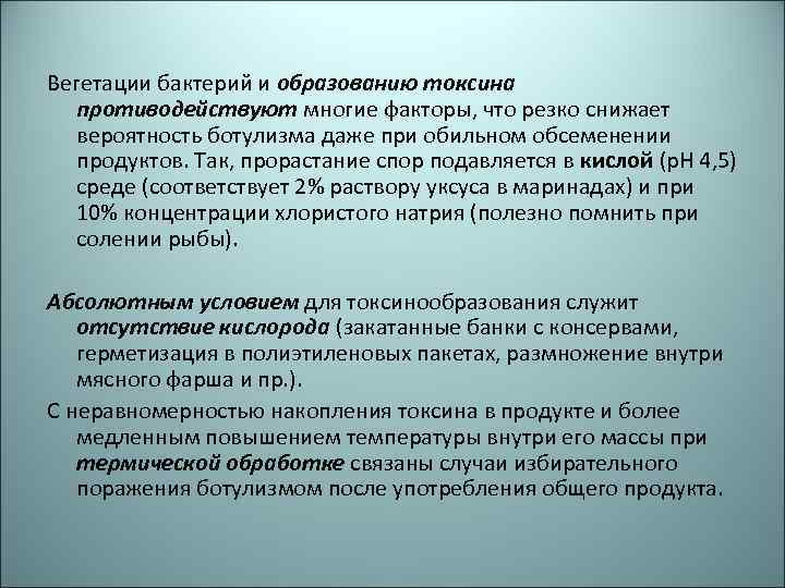 Вегетации бактерий и образованию токсина противодействуют многие факторы, что резко снижает вероятность ботулизма даже