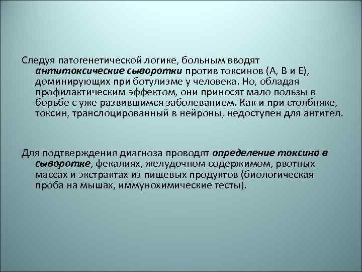 Следуя патогенетической логике, больным вводят антитоксические сыворотки против токсинов (А, В и Е), доминирующих